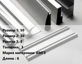Алюминиевый профиль г-образный 50х30х3 s=3 Марка: АМГ5 L=6
